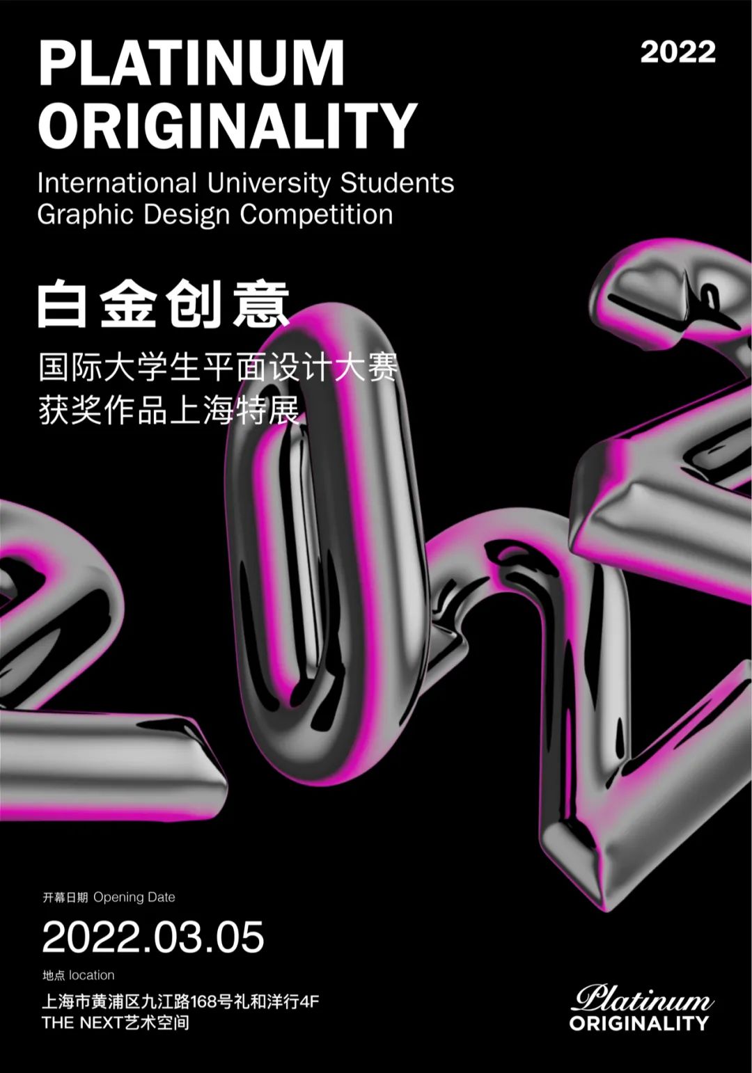第22届⽩⾦创意国际⼤学⽣平⾯设计⼤赛获奖作品上海特展