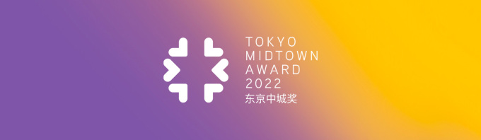 2022日本东京中城奖（Tokyo Midtown Award）征集