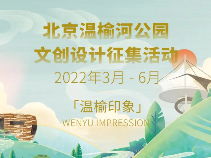 2022北京温榆河公园文创设计征集