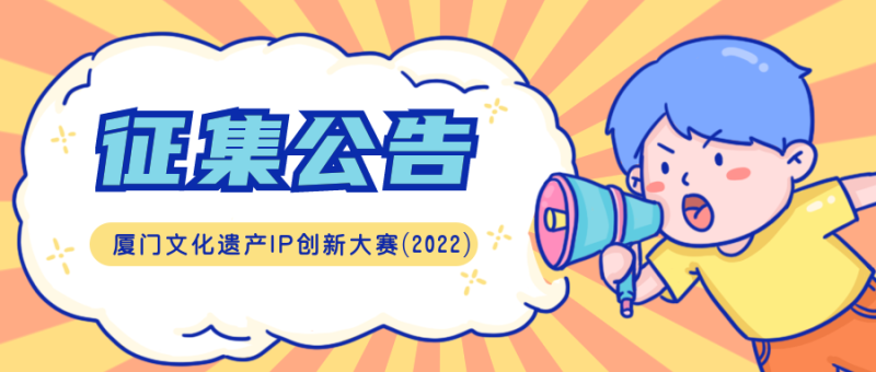 2022厦门文化遗产IP创新大赛