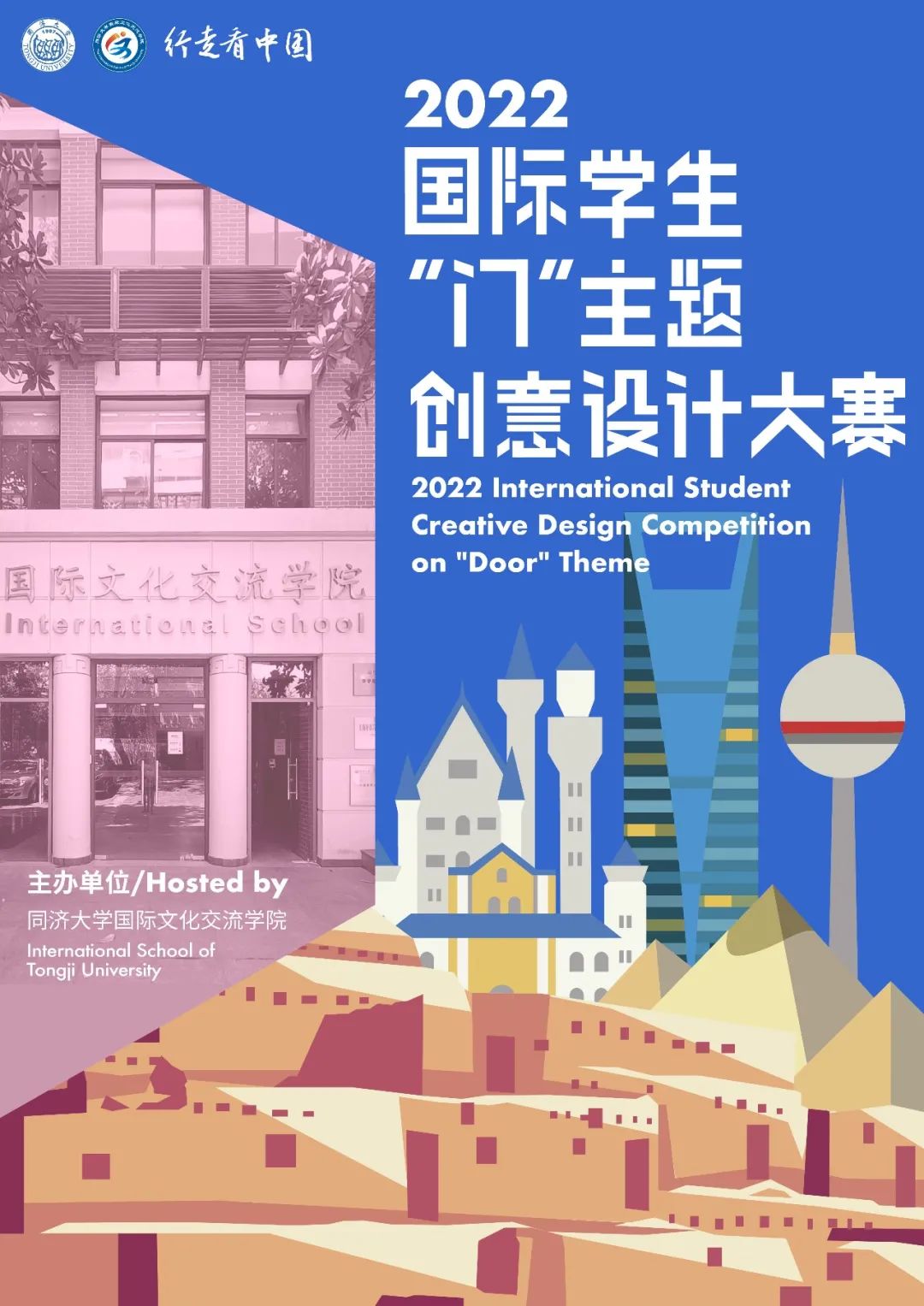 2022国际学生“门”主题创意设计大赛