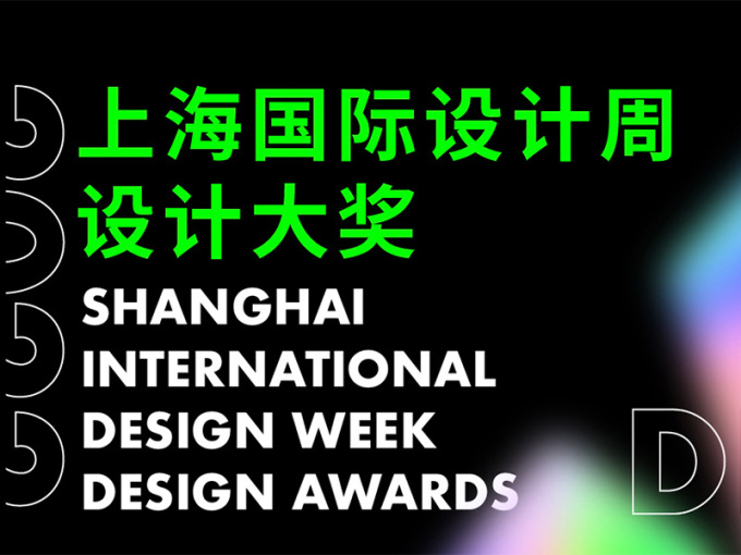 上海国际设计周新锐设计奖深圳站启动!