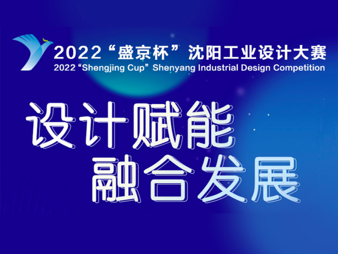 2022“盛京杯”沈阳工业设计大赛