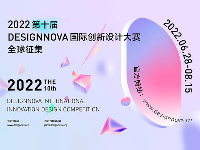 2022第十届DESIGNNOVA国际创新设计大赛