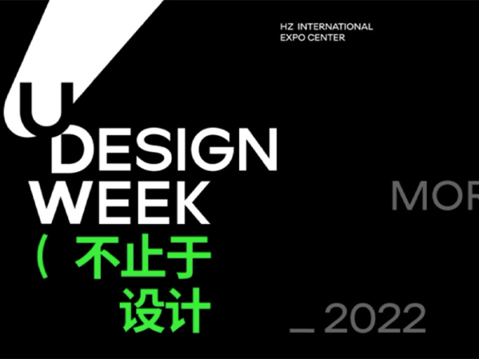 2022 U设计周精彩展览，抢先剧透！
