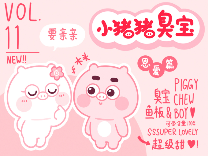 動漫IP表情設計丨小豬豬臭寶11 恩愛篇 甜蜜度爆表！