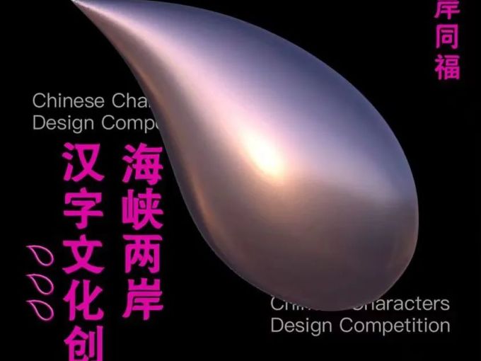 2022海峡两岸汉字文化创意大赛