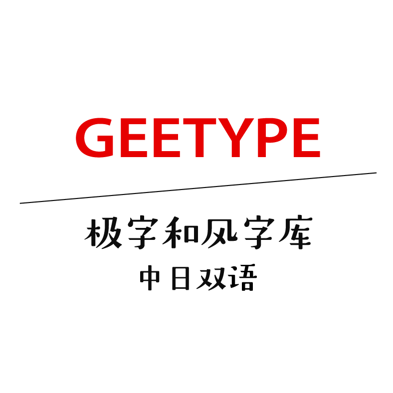 GEETYPE 極字和風字庫