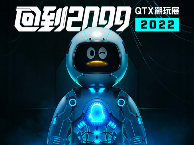 【深圳】2022 QTX潮玩展