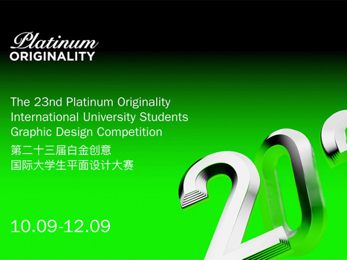 2022第二十三届白金创意国际大学生平面设计大赛