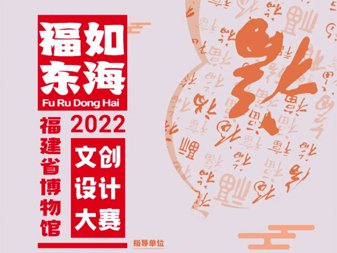 福如东海—2022年福建省博物馆文创设计大赛