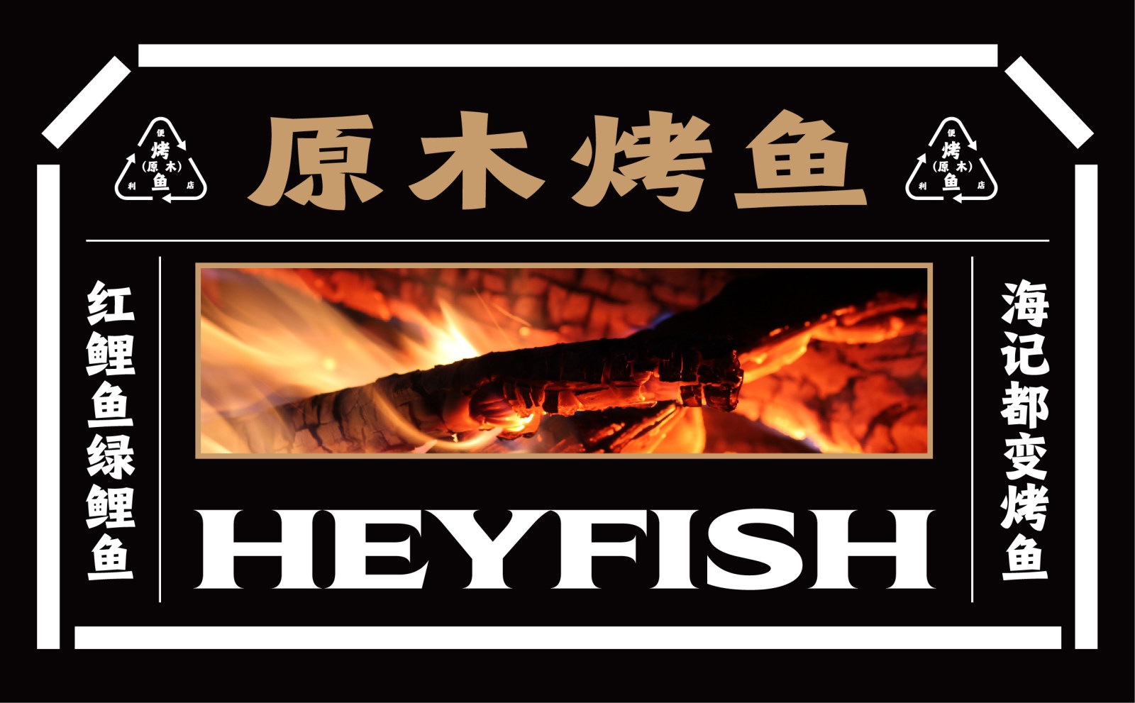 HEYFISH·海记 原木烤鱼新标杆