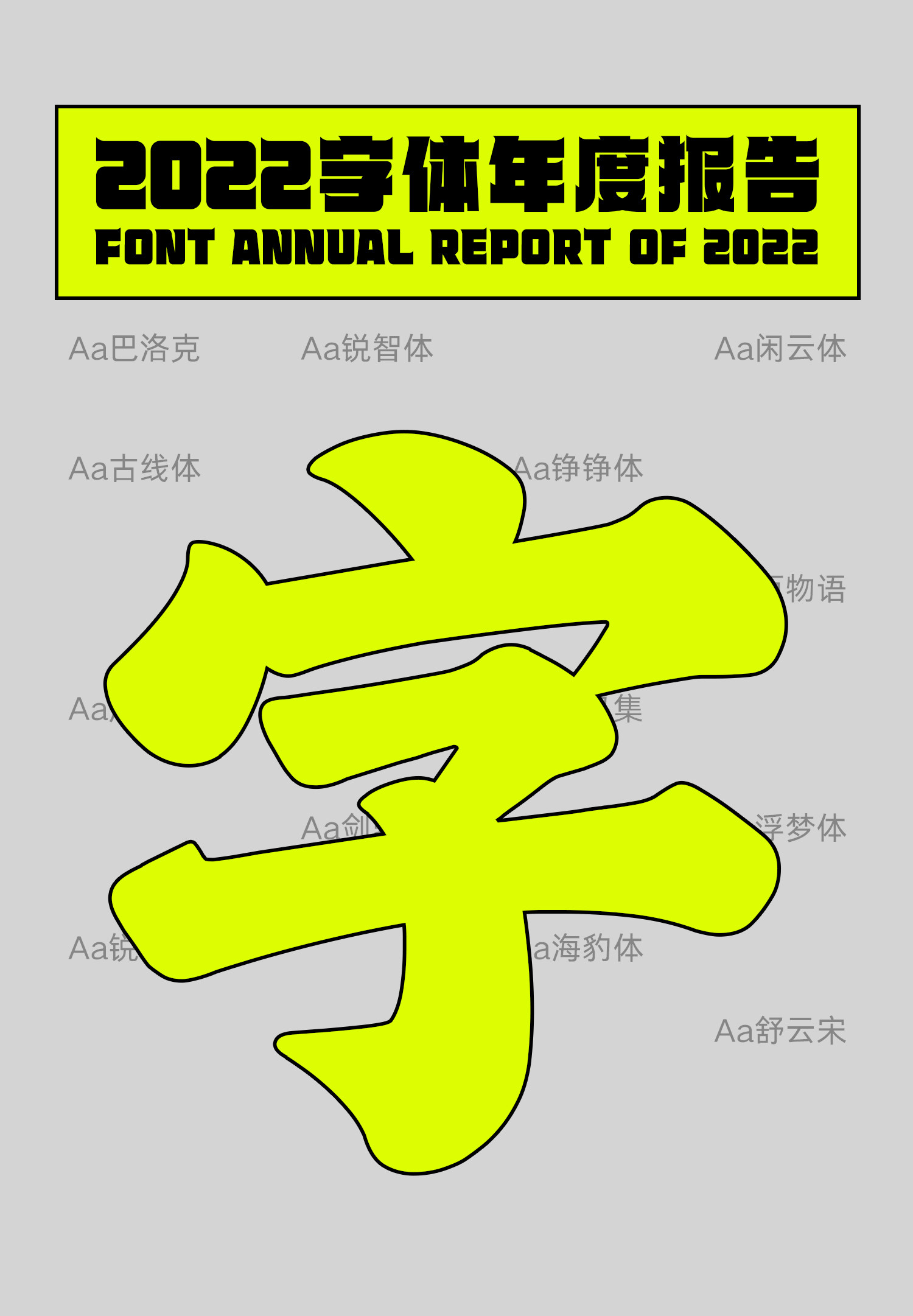 2022字体年度报告