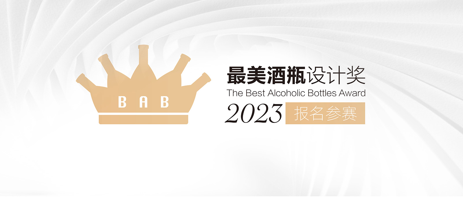2023最美酒瓶设计大赛