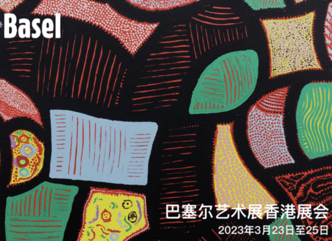 【香港】2023年巴塞尔艺术展香港展会