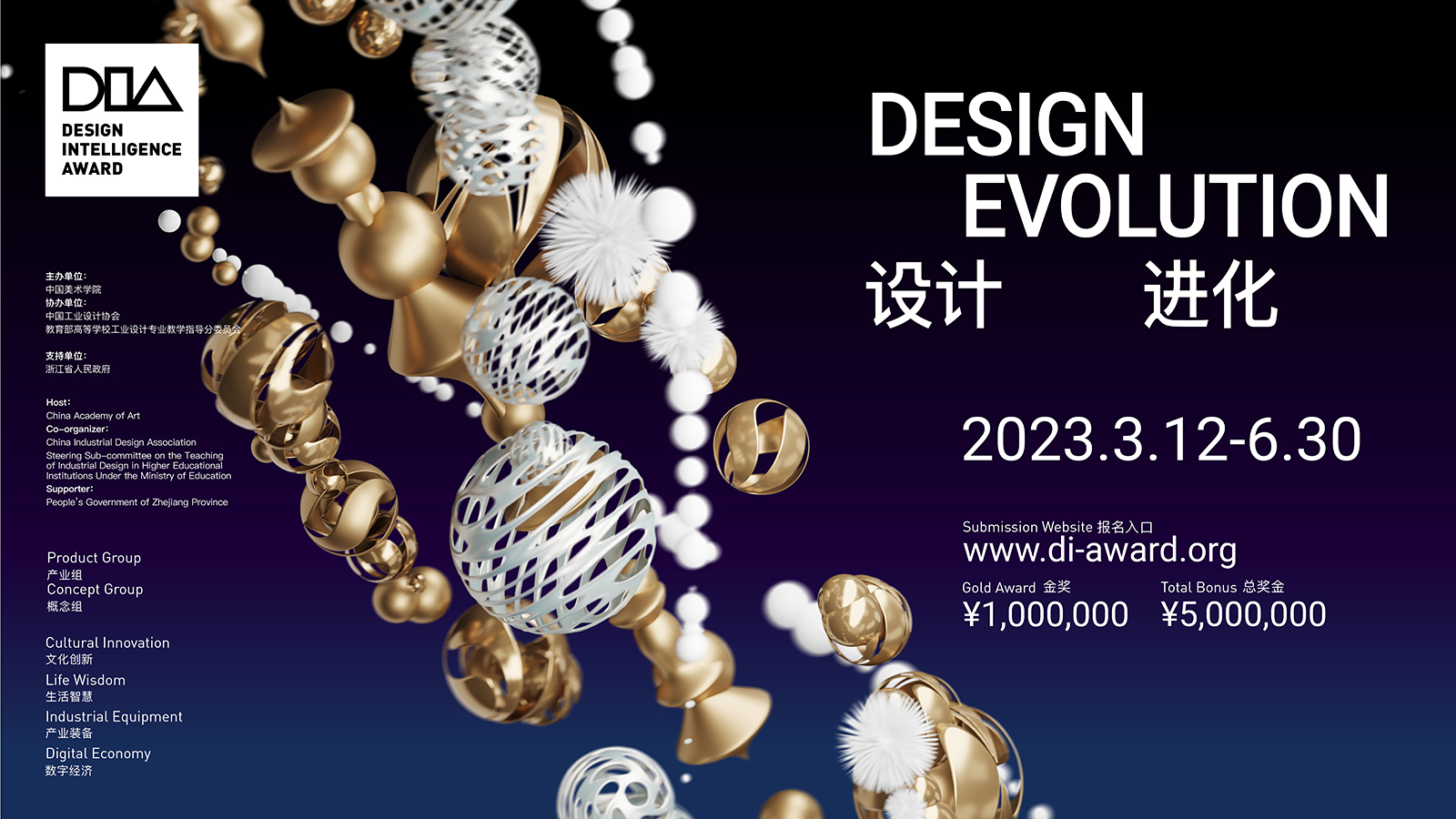 2023 中国设计智造大奖(DIA)全球征集