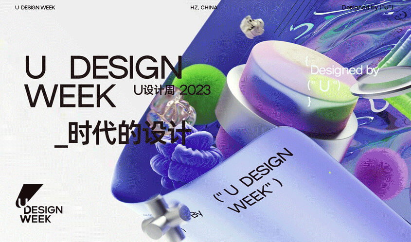 2023 U设计周（U Design Week）时代的设计