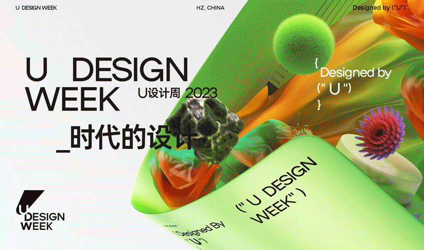 2023 U设计周 U Design Week