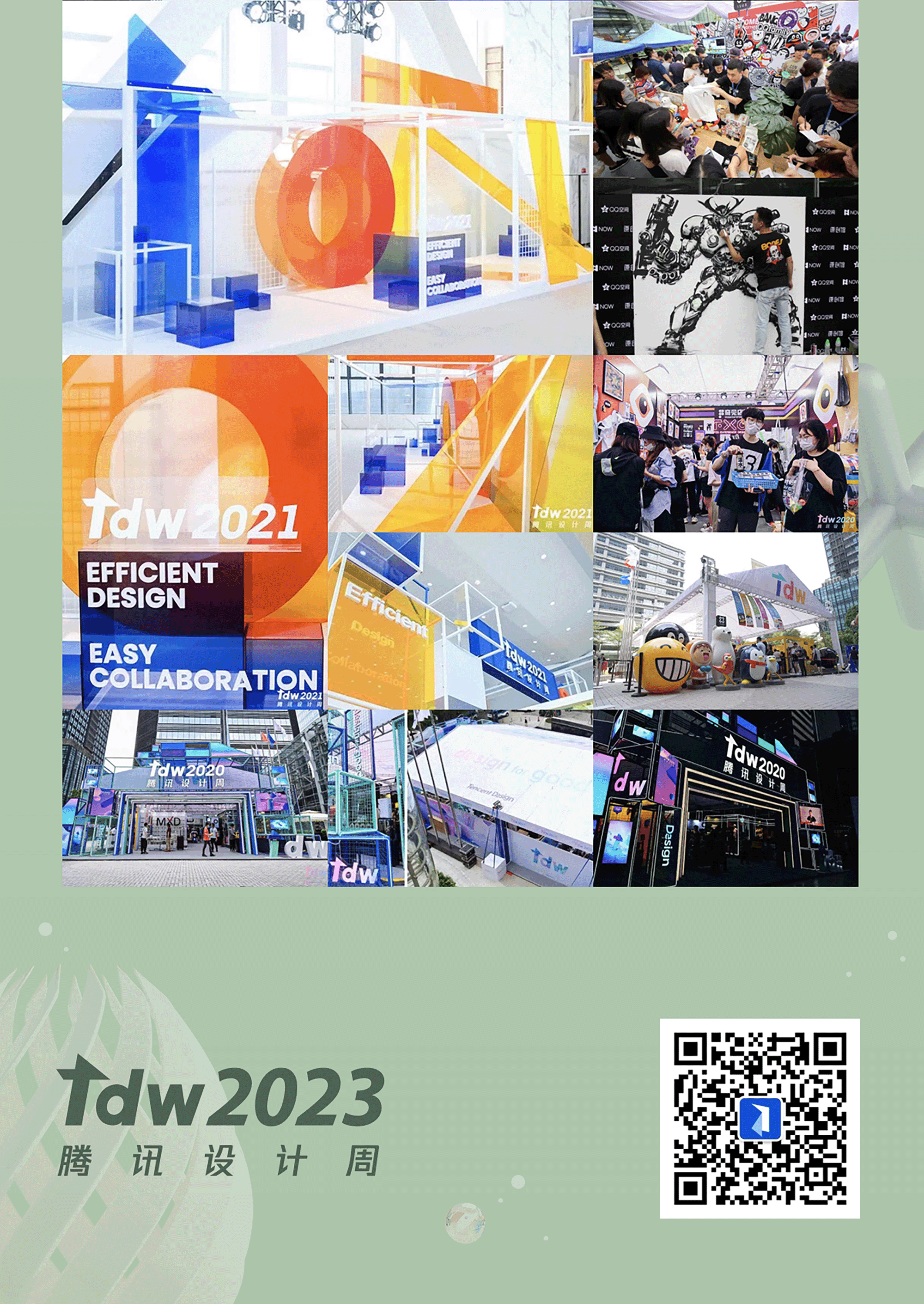 TDW 2023 腾讯设计周