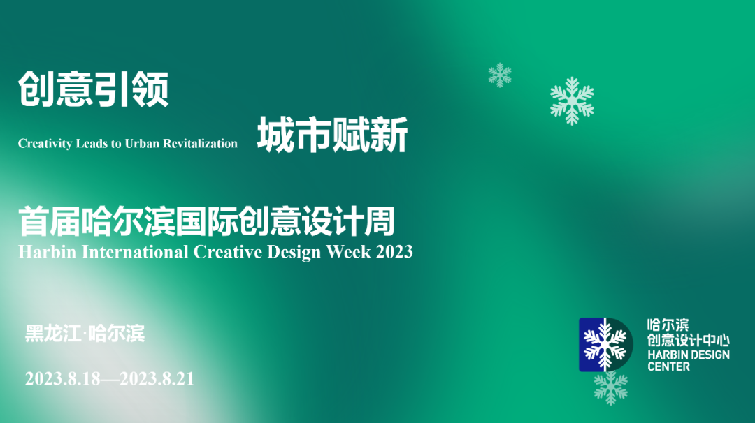 2023首届哈尔滨国际创意设计周作品征集！