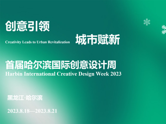 2023首届哈尔滨国际<em>创意</em>设计周作品征集！