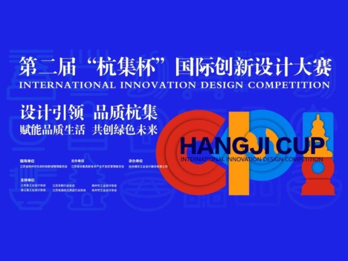 第二届“杭集杯”国际创新设计大赛
