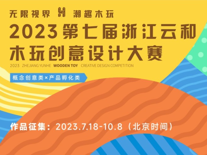 <em>2023</em>第七届浙江云和木玩创意设计大赛