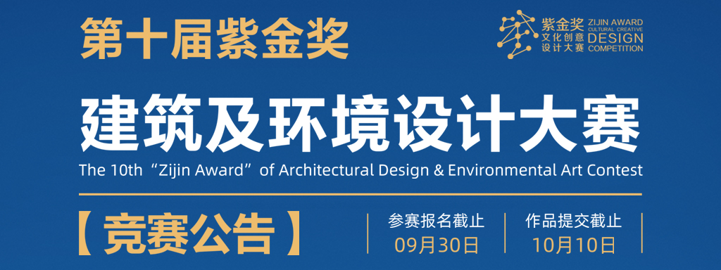 第十届 紫金奖·建筑及环境设计大赛
