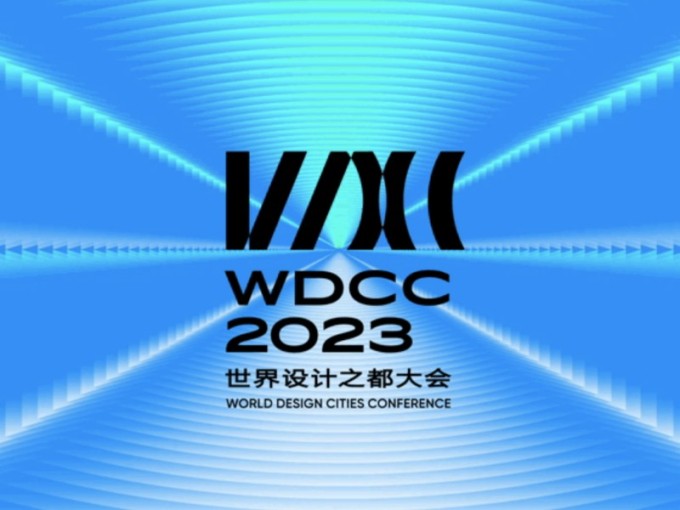 2023世界设计之都大会将于9月26日在沪开幕！