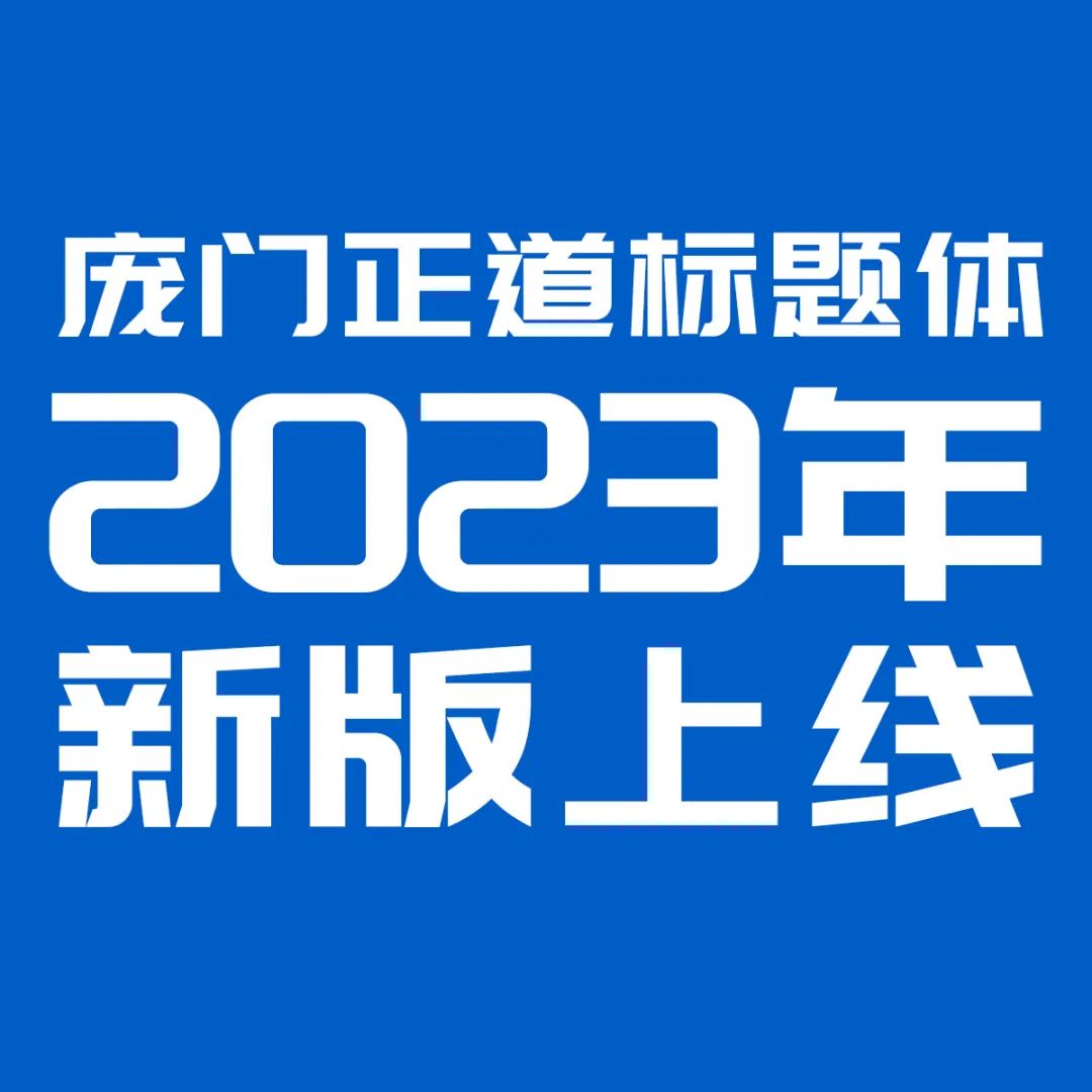 庞门正道标题体2023年终极版