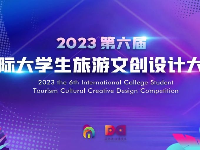 获奖名单｜第六届国际大学生旅游文创设计大赛