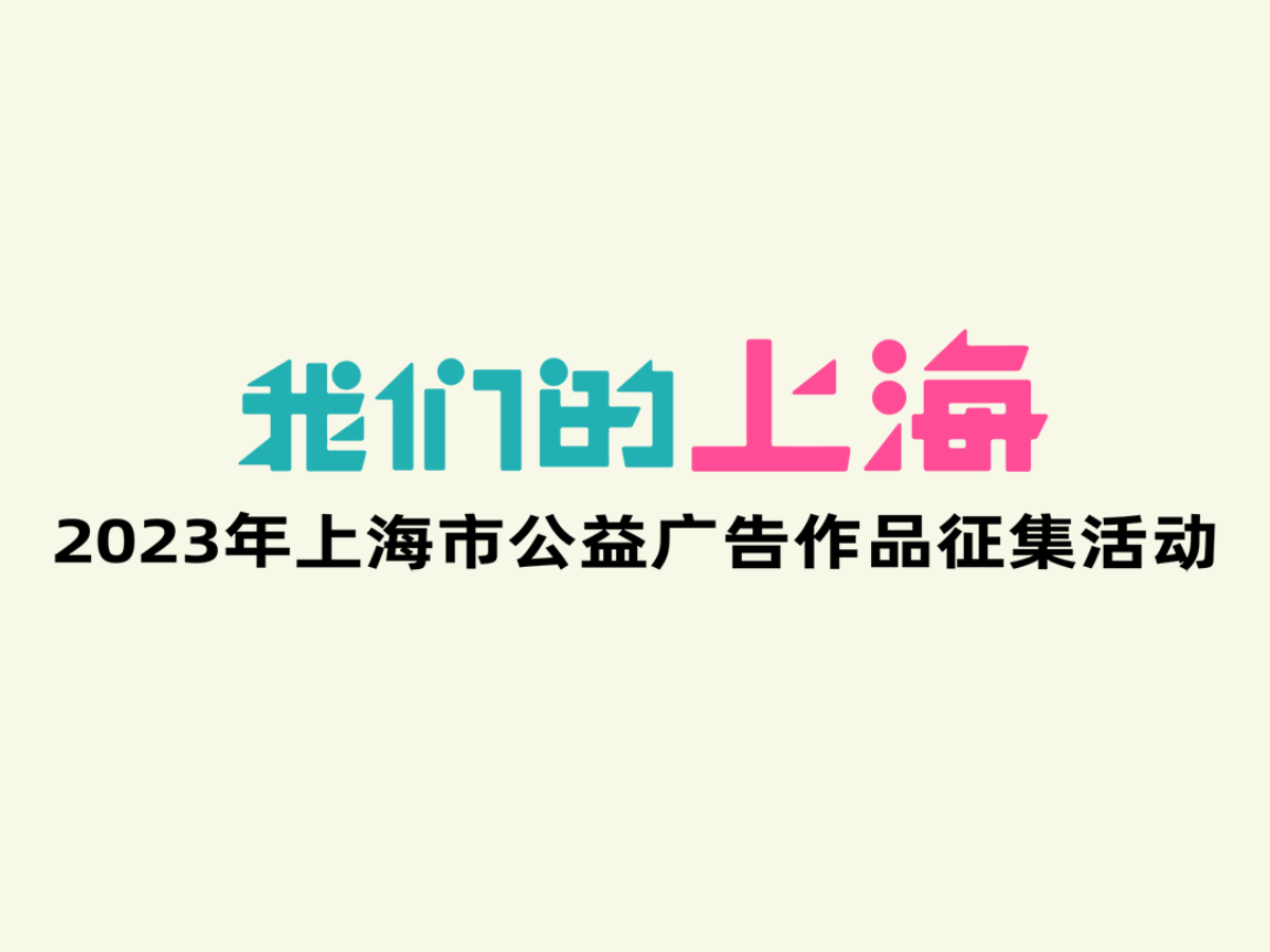 2023年上海市公益广告作品征集