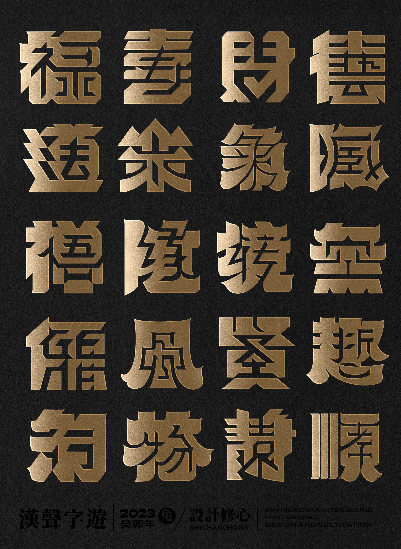 石昌鴻正負形字體設計