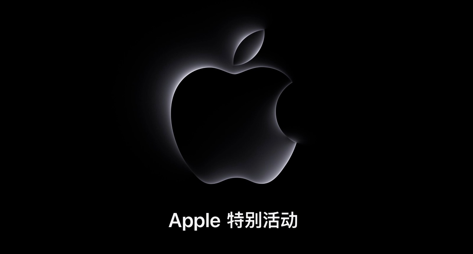 Apple 将于10月31日举行名为Scary Fast的线上发布会