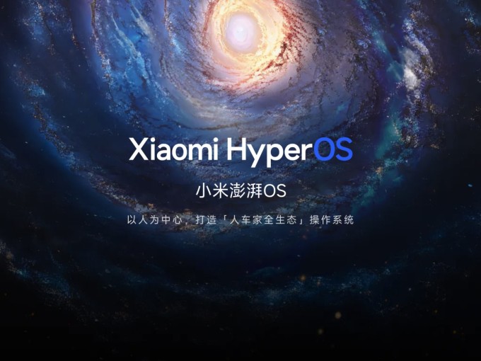 小米全新操作系统小米澎湃OS（Xiaomi HyperOS）正式发布！