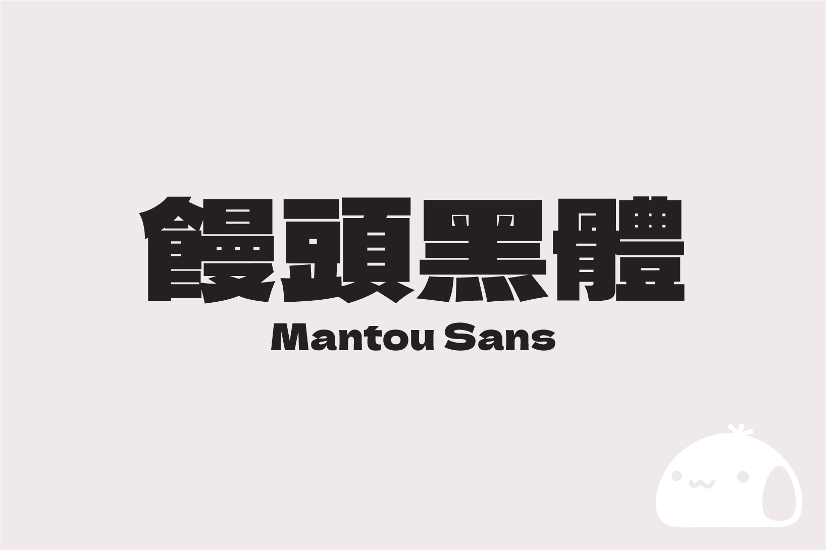 饅頭黑體 / MantouSans 免费商用繁体字体