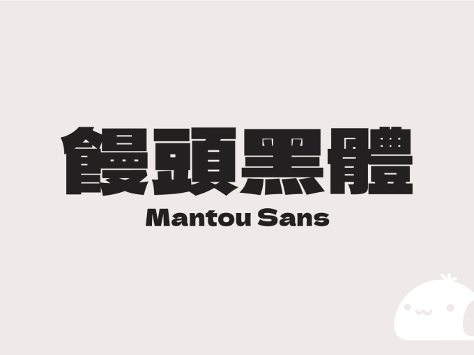 饅頭黑體 / MantouSans 免費商用繁體字體