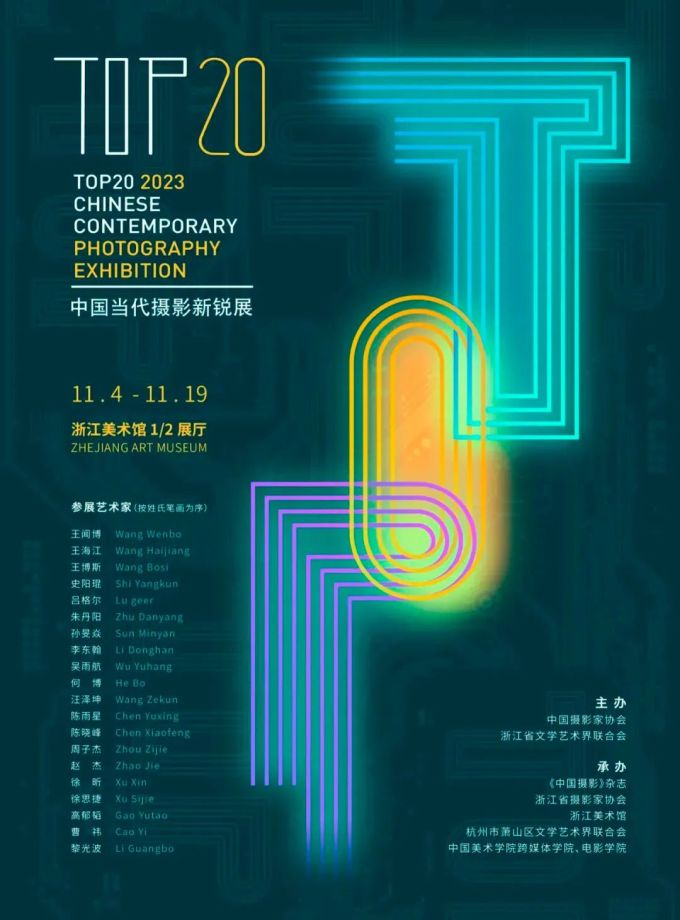 【杭州】TOP20·2023中國當代攝影新銳展