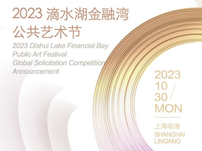2023滴水湖金融湾公共艺术节全球征集大赛