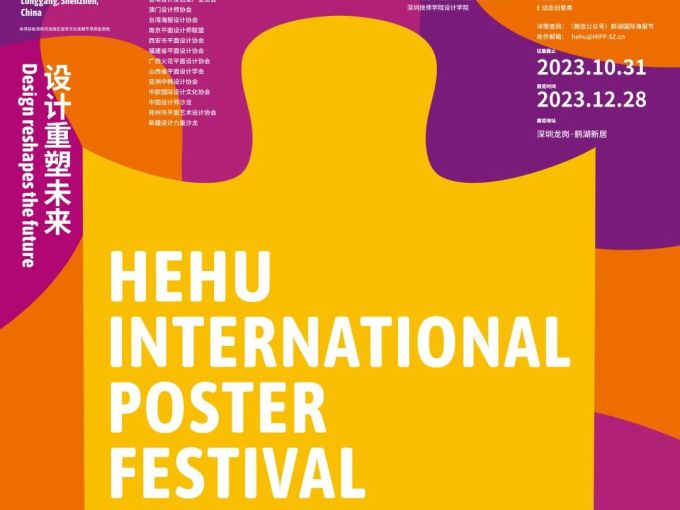 <em>2023</em>鹤湖国际海报节征集截稿延期至 11月12日！