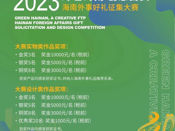 “绿色海南·创意自贸”2023年海南外事好礼征集大赛