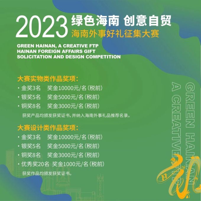 “绿色海南·创意自贸”2023年海南外事好礼征集大赛