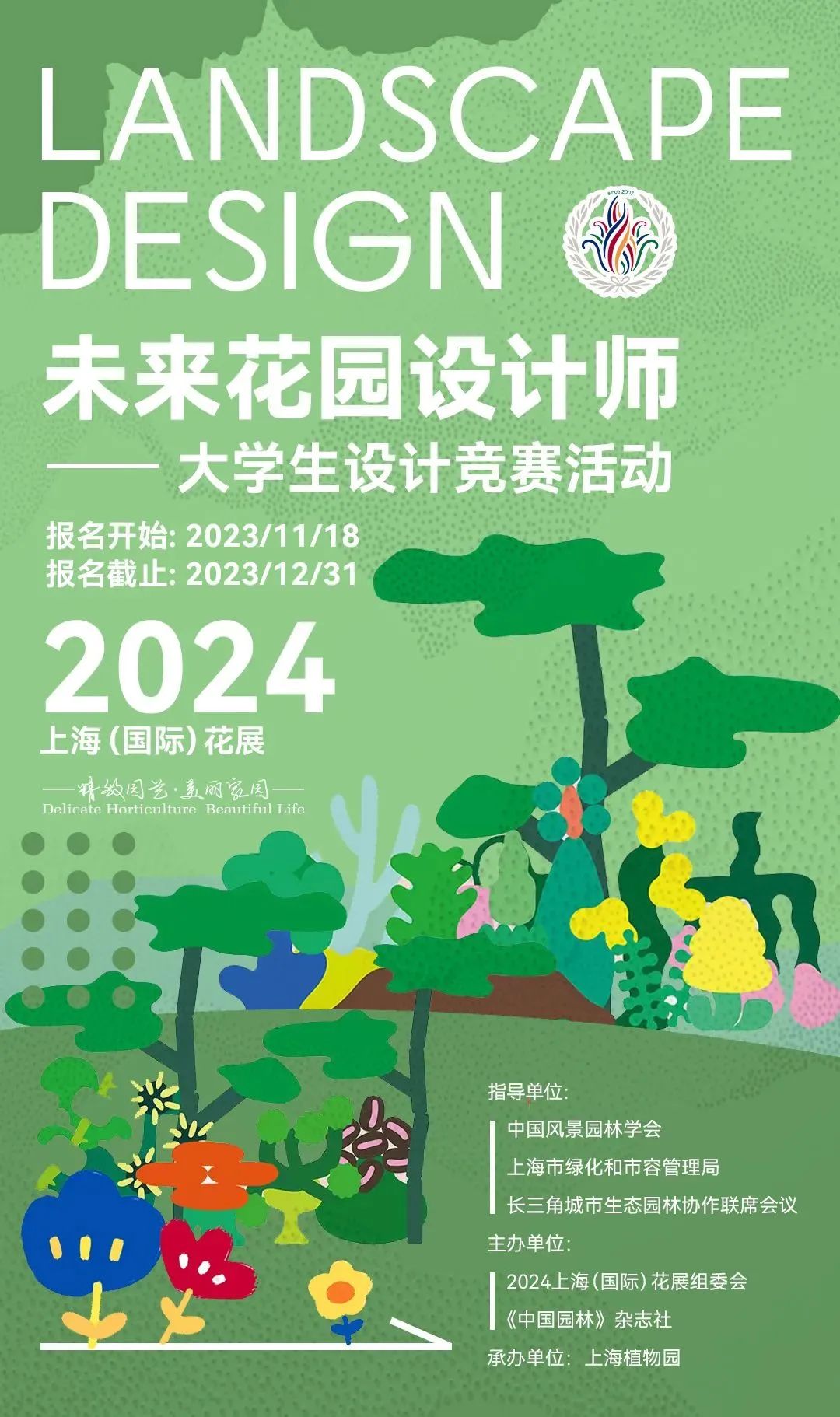2024未来花园设计师大学生设计竞赛