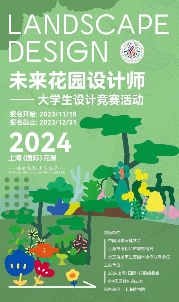 2024“未来花园设计师”大学生设计竞赛