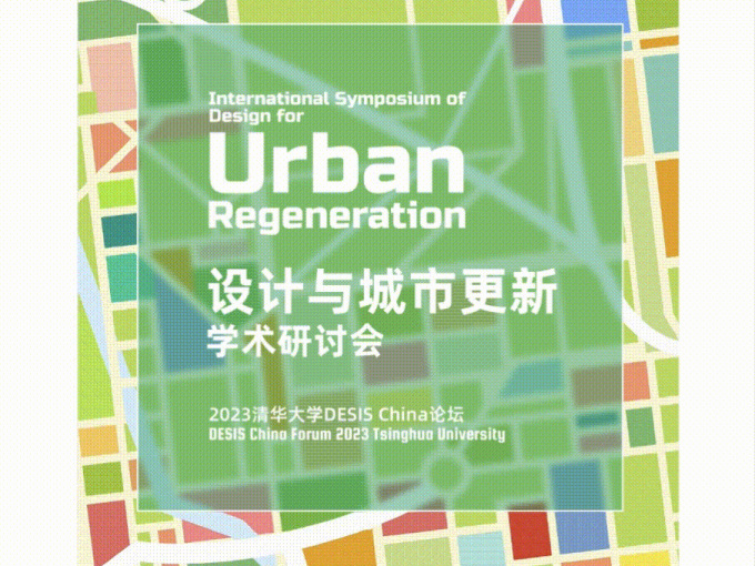 设计与城市更新学术研讨会—2023清华大学DESIS China论坛