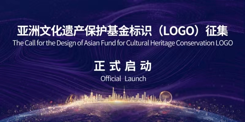 亚洲文化遗产保护基金启动标识（LOGO ）设计征集