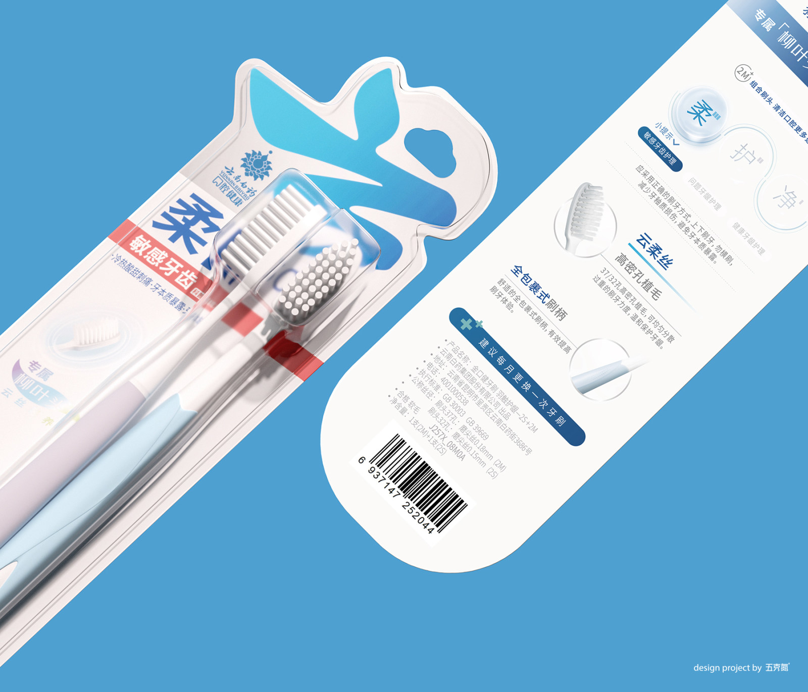 五克氮2×云南白藥 | 牙刷系列線 產品包裝重塑