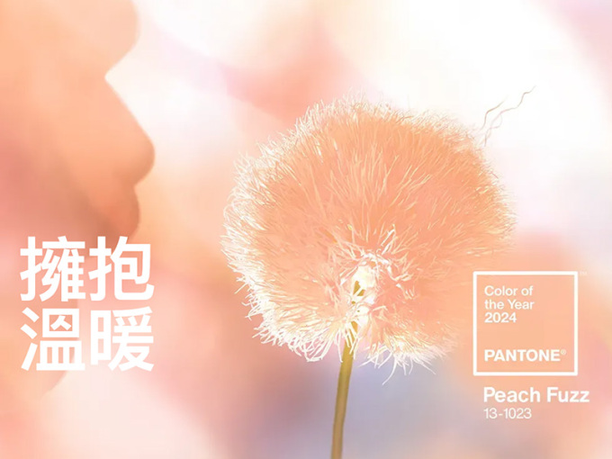 PANTONE 2024 年度代表色揭晓：“柔和桃”温情上线