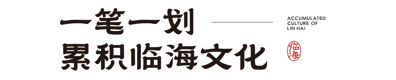 臨海隸書，免費商用中文字體下載
