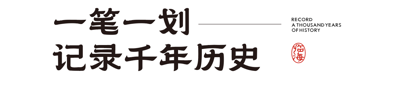 臨海隸書，免費商用中文字體下載